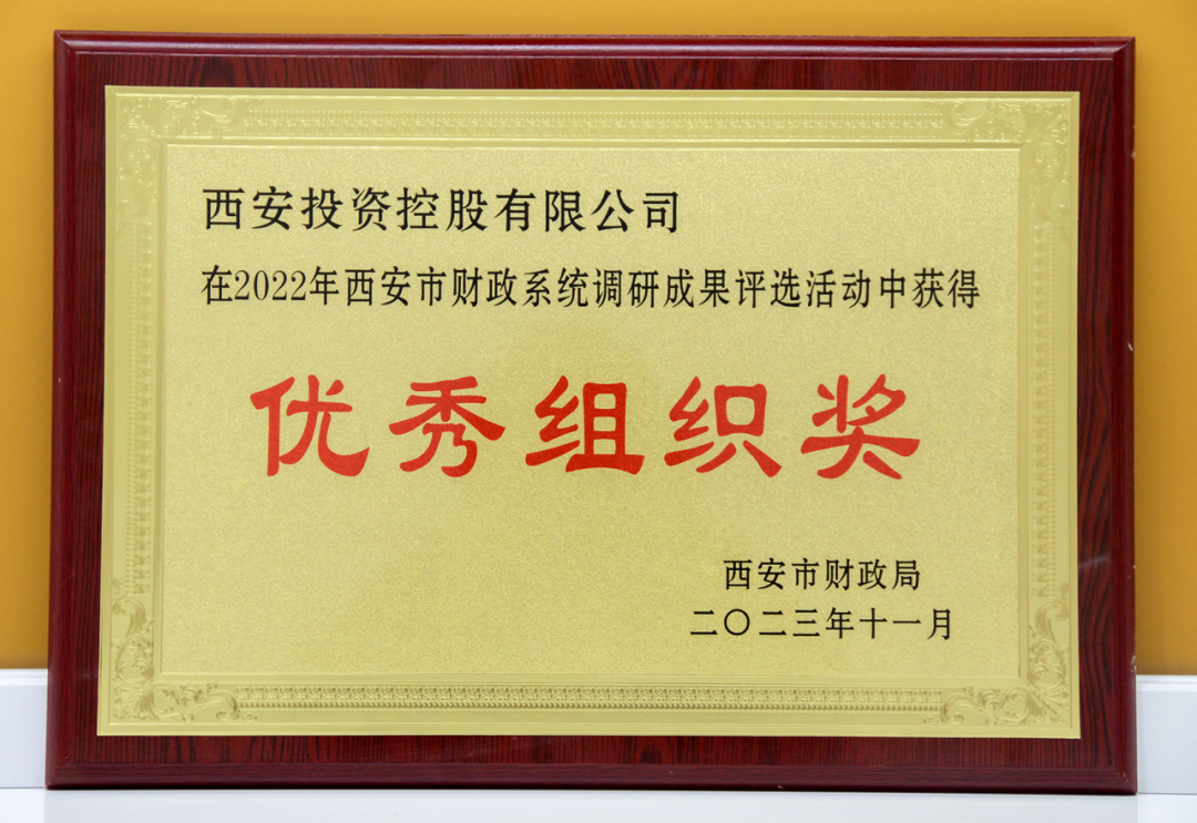 公司榮獲西安市財政系統調研成果優(yōu)秀組織獎