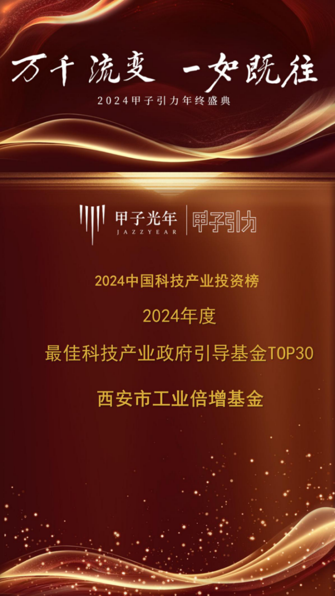 西安市工業倍增引導基金榮獲甲子光年“2024年度最佳科技產業政府引導基金TOP30”