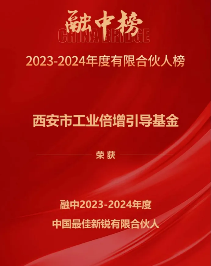 奮楫爭先，載譽前行① || 西安市工業倍增引導基金上榜融中「中國最佳新銳有限合伙人」